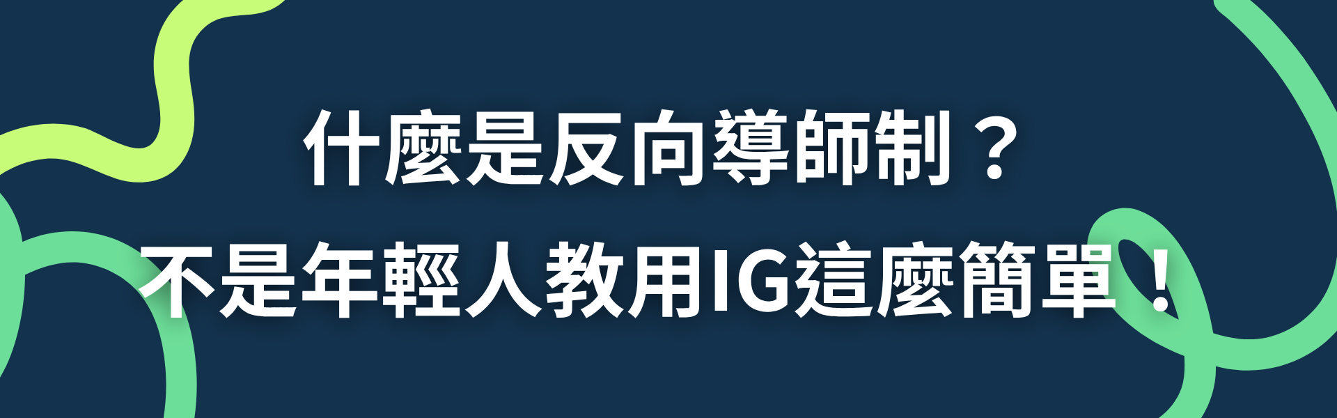 什麼是反向導師制？不是年輕人教用IG這麼簡單！