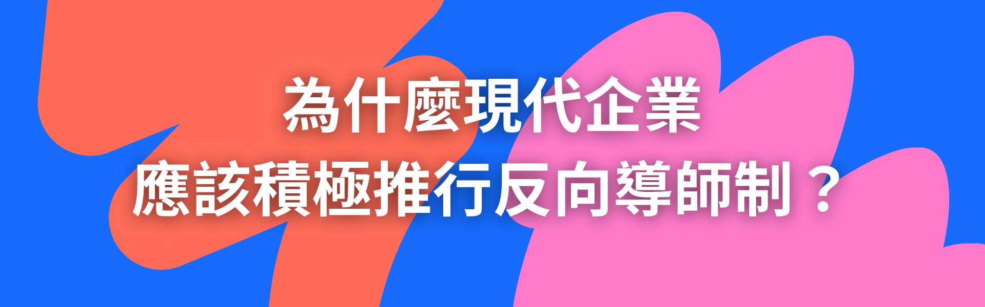 為什麼現代企業應該積極推行反向導師制？