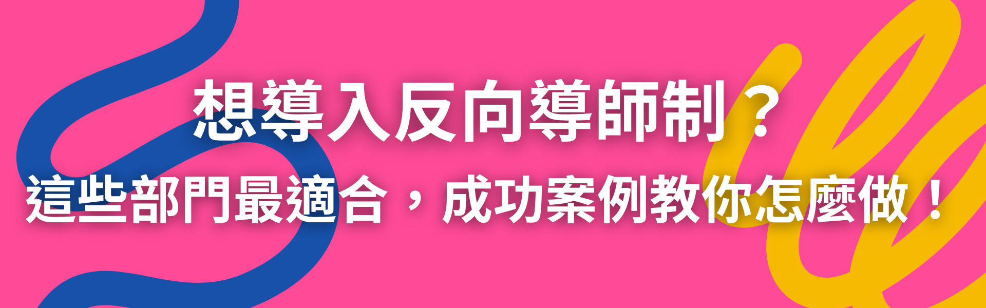 想導入反向導師制？這些部門最適合，成功案例教你怎麼做！