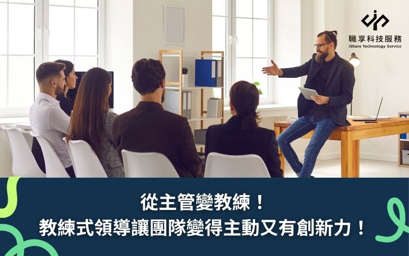 從主管變教練:教練式領導讓團隊變得主動又有創新力! |職享・人才永續服務領導品牌
