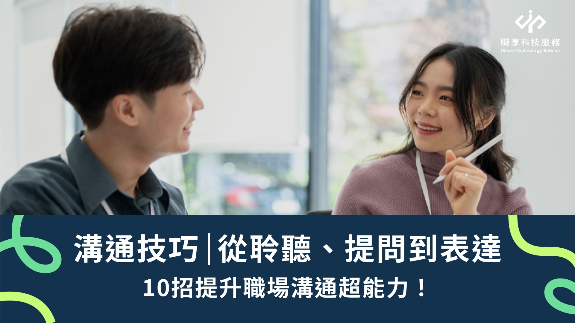 掌握10大關鍵溝通技巧，提升職場溝通力＆日常人際關係！