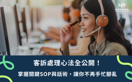 客訴處理心法全公開!掌握關鍵SOP與話術,讓你不再手忙腳亂 - 職享人才永續服務領導品牌