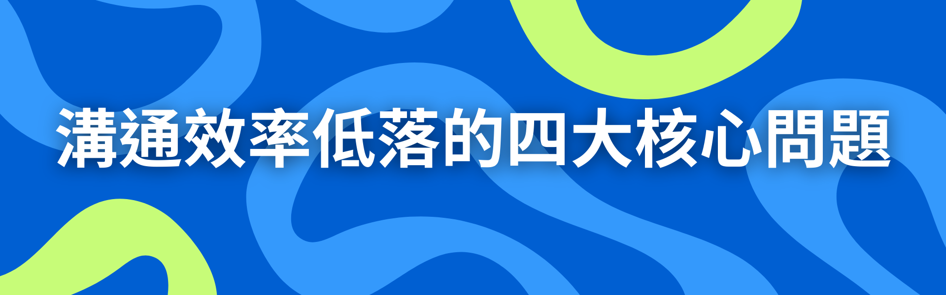 一、溝通效率低落的四大核心問題
