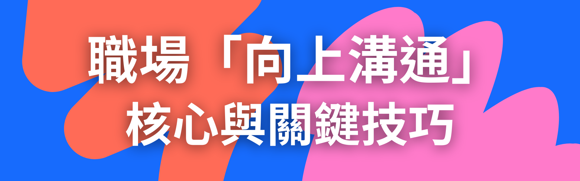 二、職場「向上溝通」：核心與關鍵技巧 