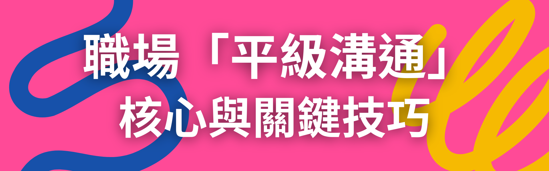 三、職場「平級溝通」：核心與關鍵技巧