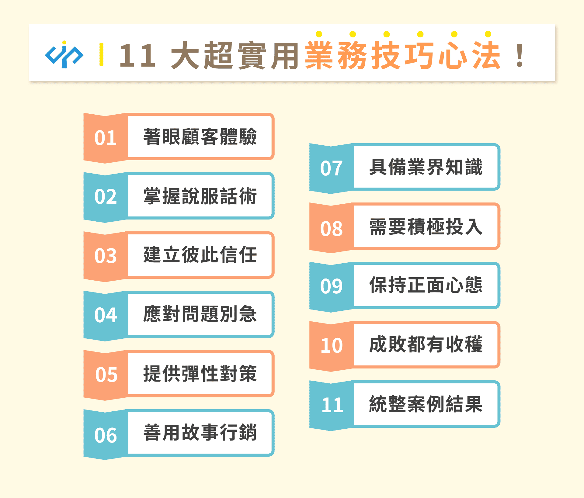11 大超實用業務技巧心法！