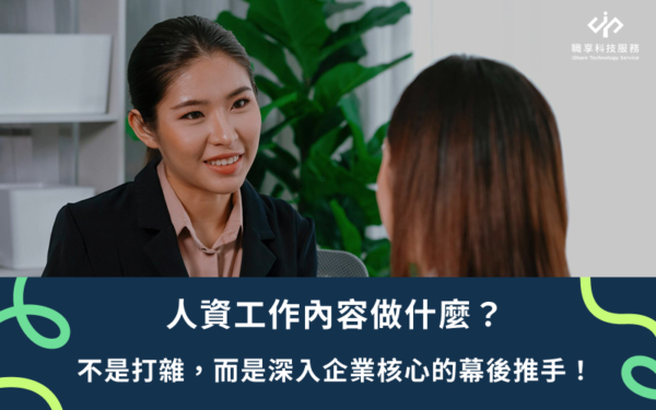 人資工作內容做什麼?不是打雜,而是深入企業核心的幕後推手! - 職享人才永續服務領導品牌
