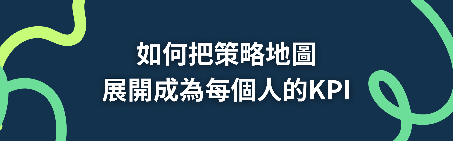 二、如何把策略地圖展開成為每個人的KPI