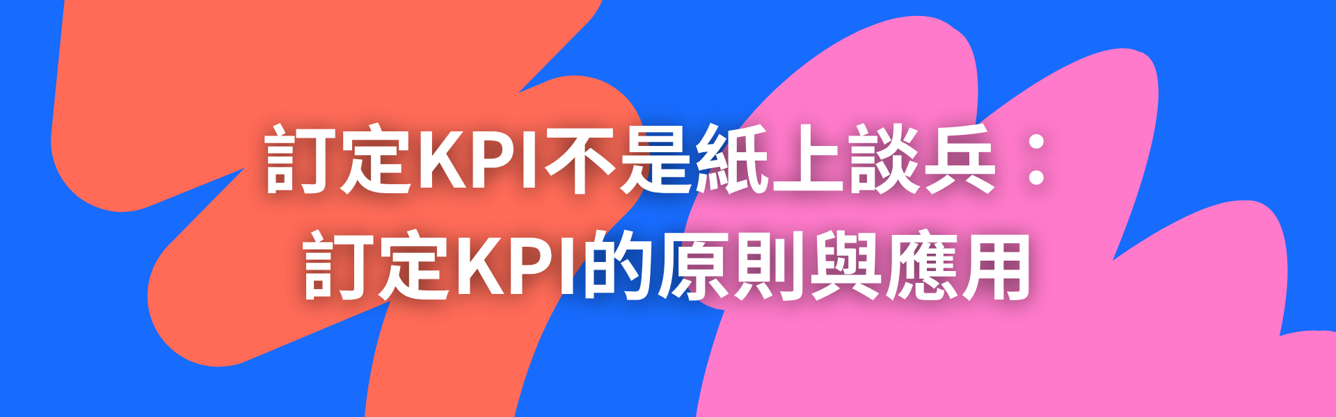 三、訂定KPI不是紙上談兵：訂定KPI的原則與應用