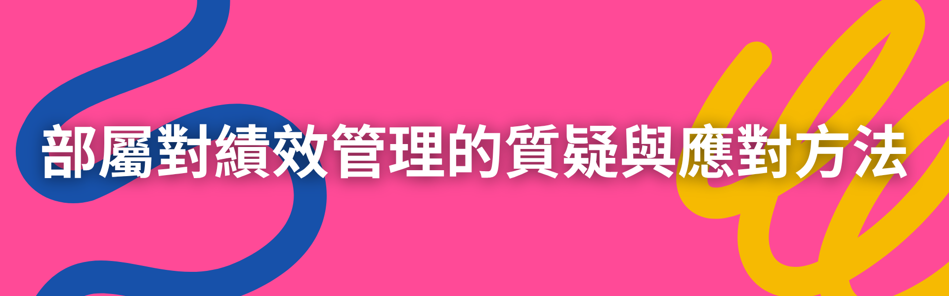 四、部屬對績效管理的質疑與應對方法