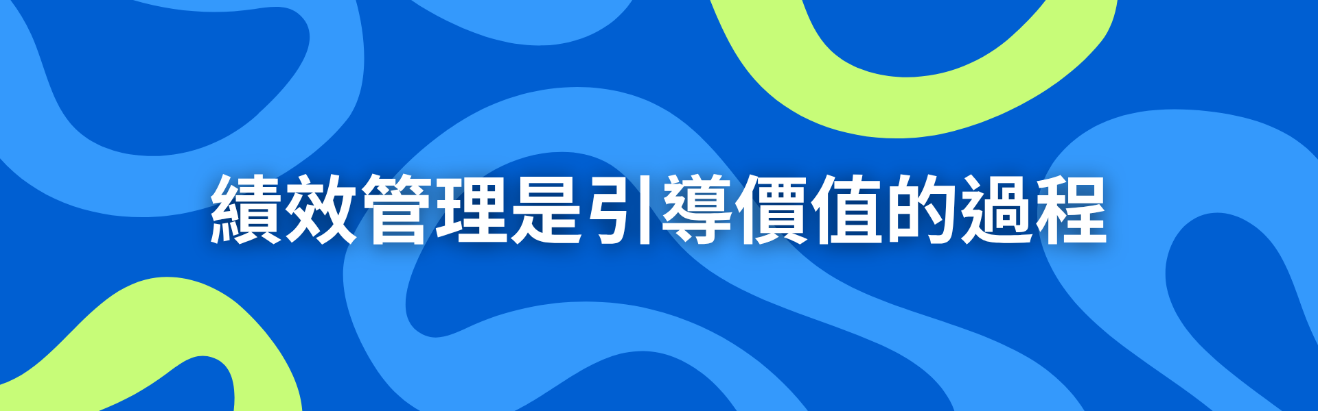 五、績效管理是引導價值的過程