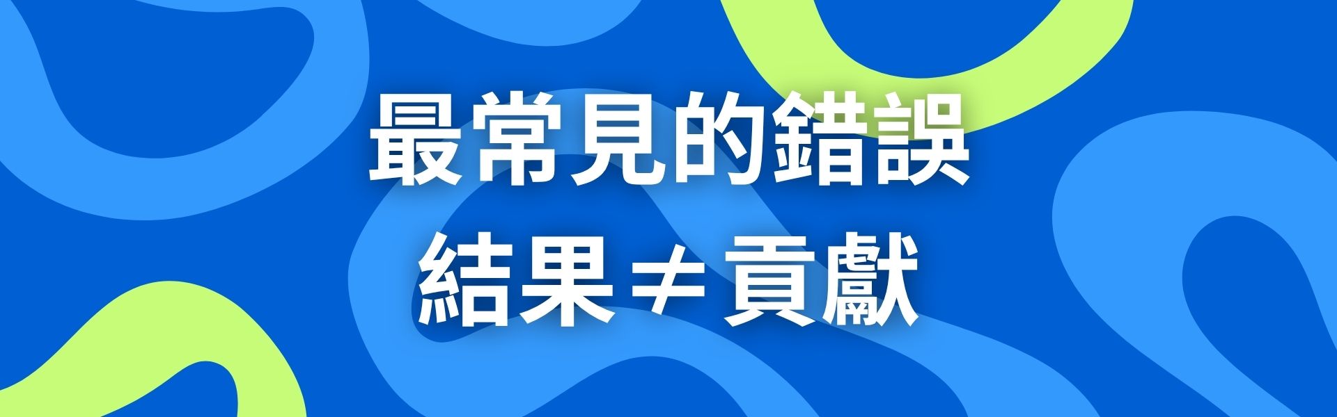 一、最常見的錯誤:結果≠貢獻