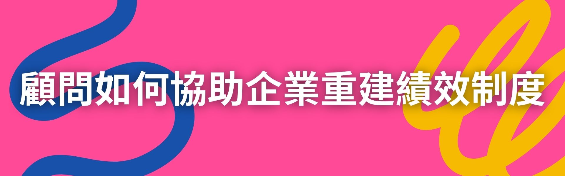 四、顧問如何協助企業重建績效制度?