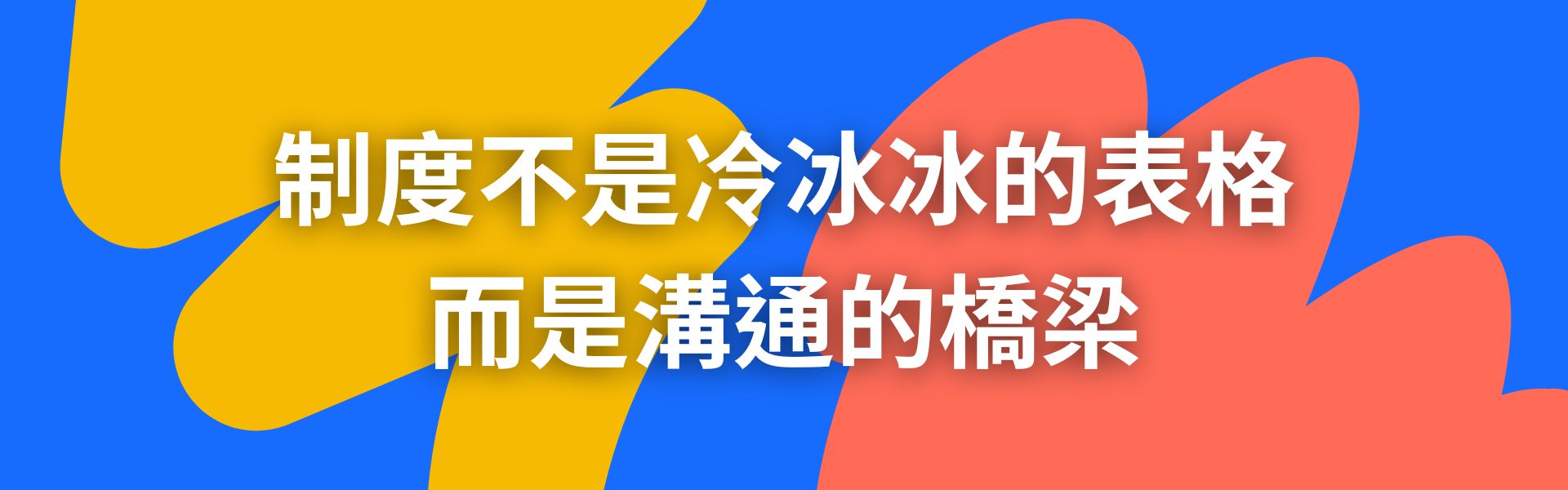 五、制度不是冷冰冰的表格,而是溝通的橋梁