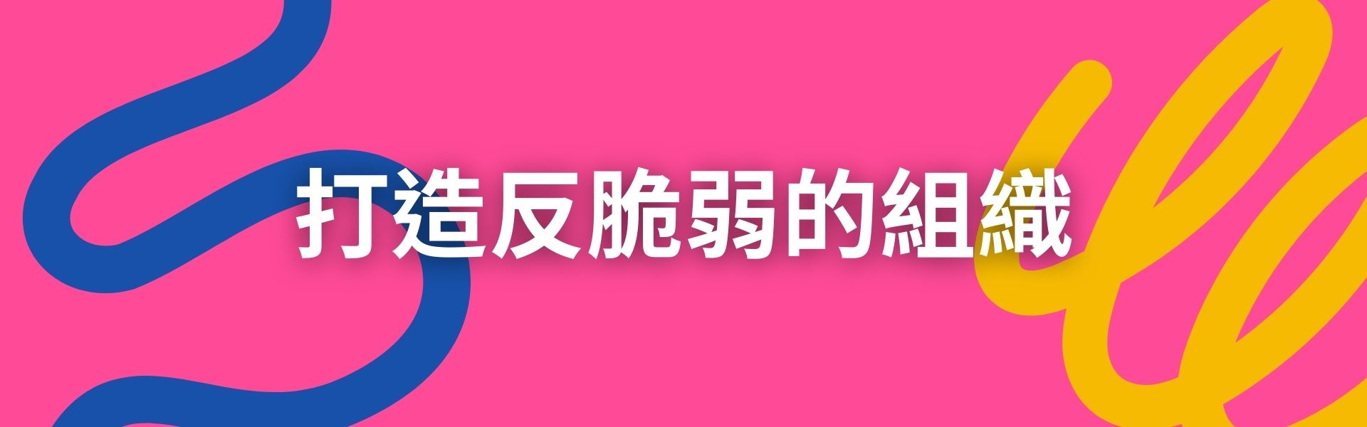 四、打造反脆弱的組織