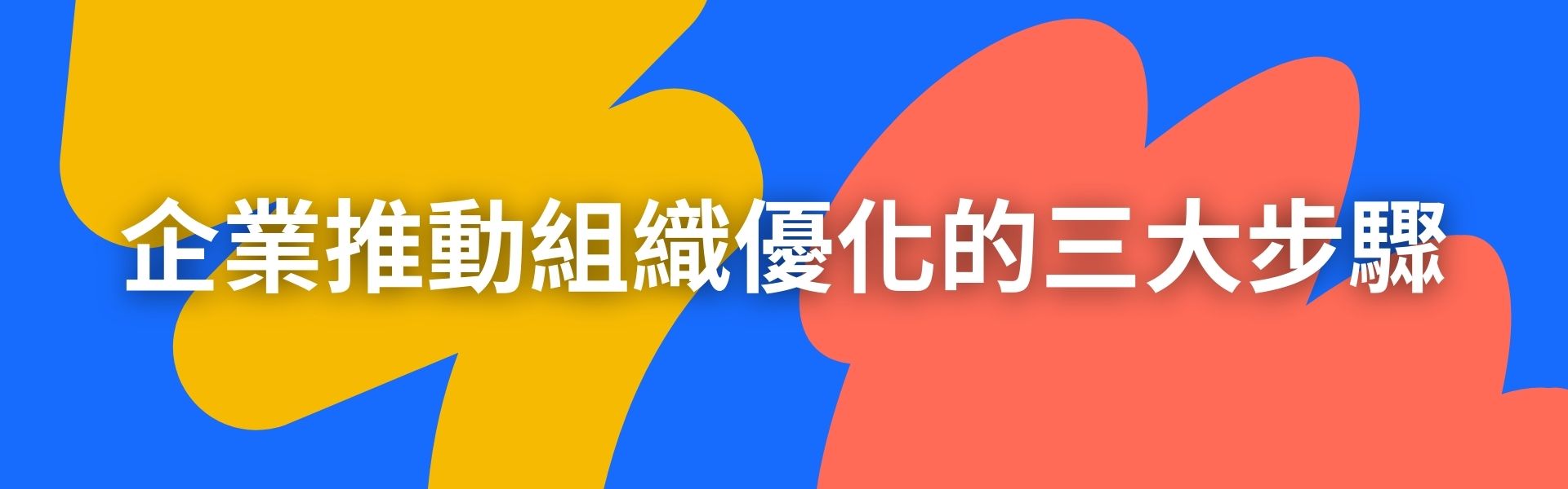五、企業推動組織優化的三大步驟 