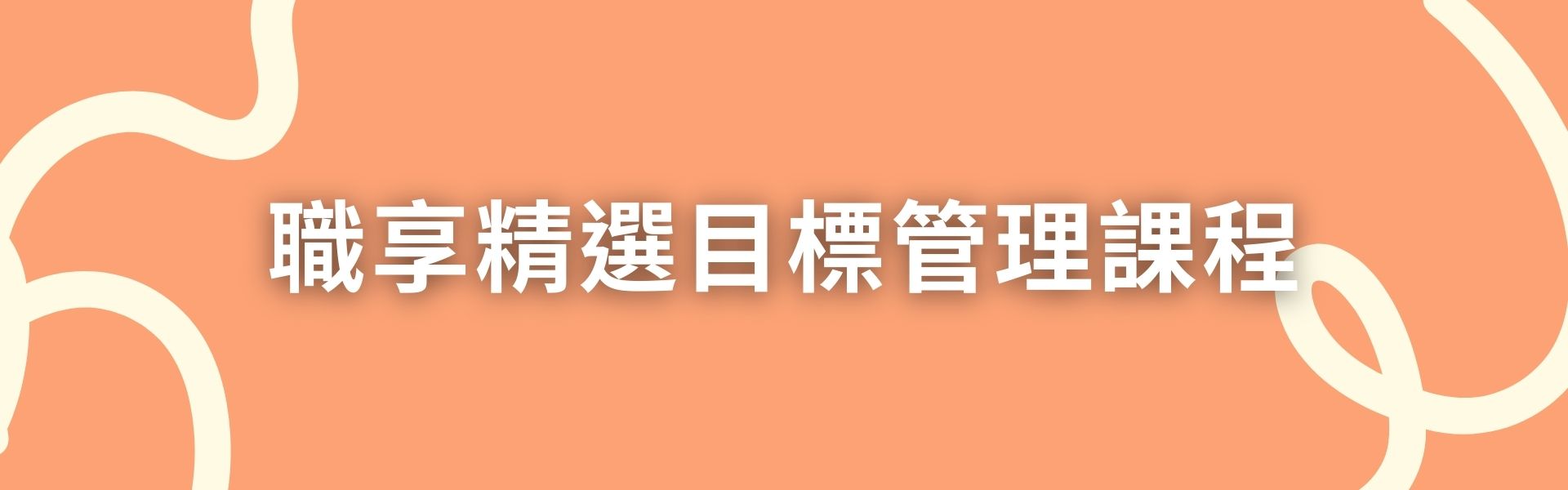七、職享精選跨部門溝通課程