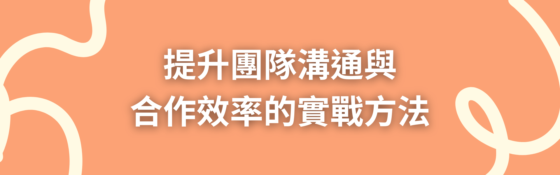 三、提升團隊溝通與合作效率的實戰方法
