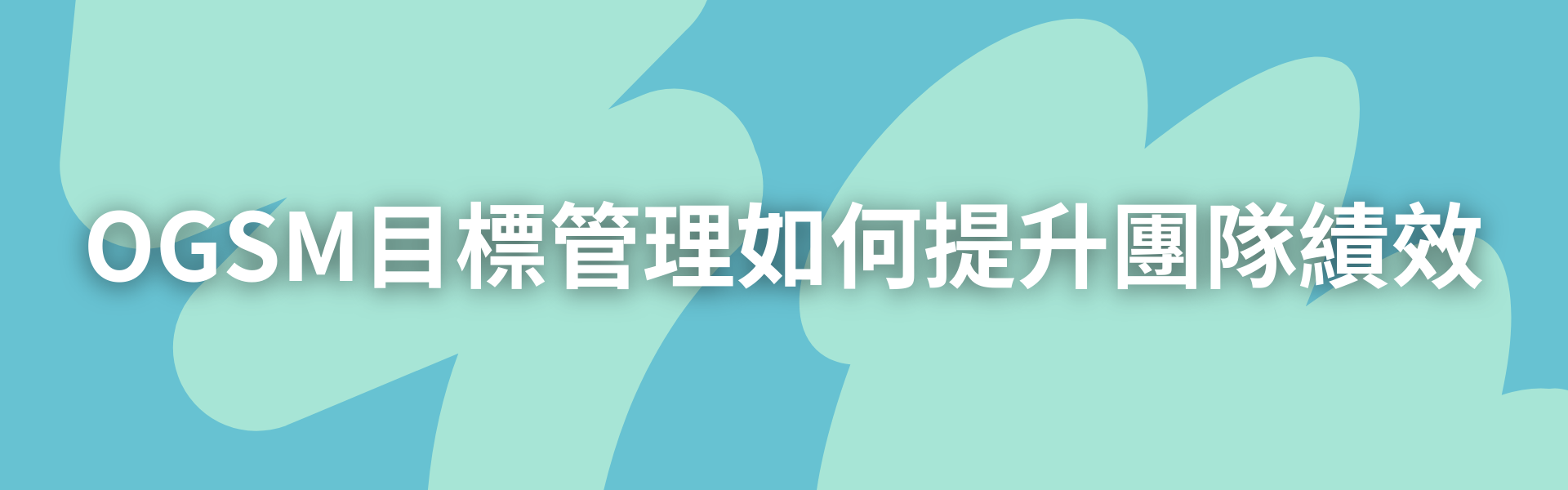 四、OGSM目標管理如何提升團隊績效