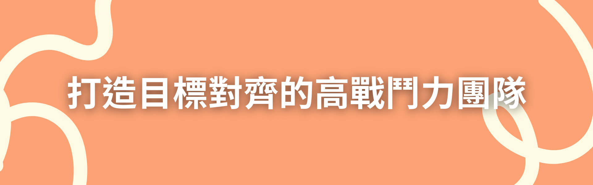 五、結語：打造目標對齊的高戰鬥力團隊