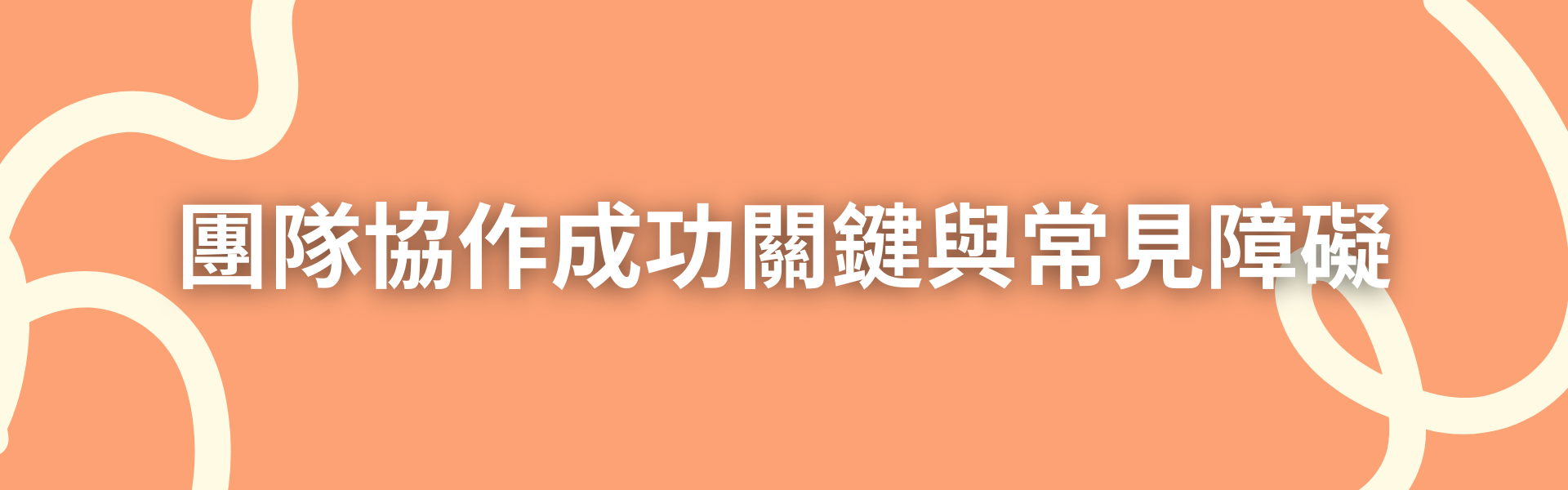 一、團隊協作成功關鍵與常見障礙