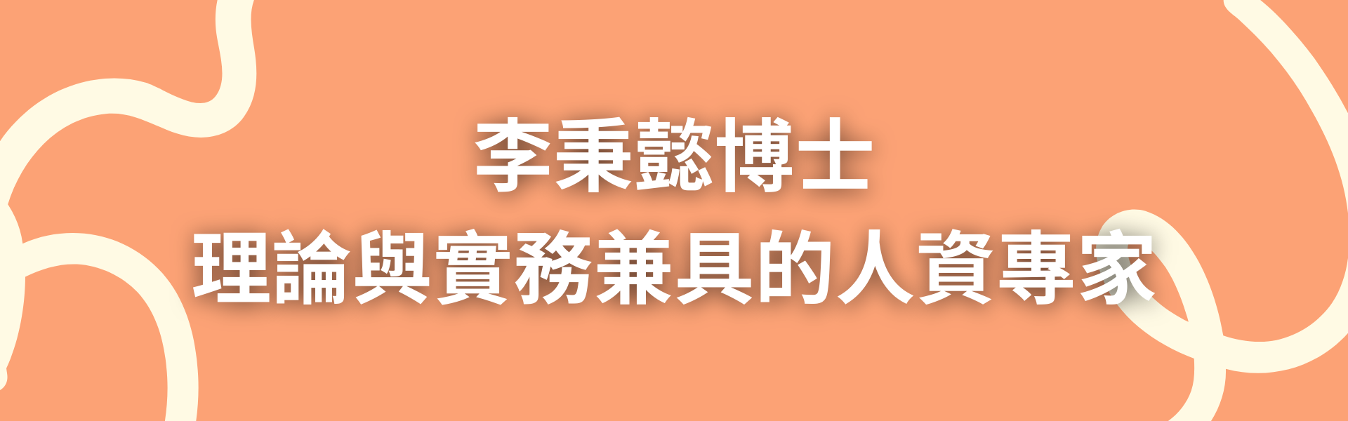 三、講師介紹：李秉懿博士｜理論與實務兼具的人資專家
