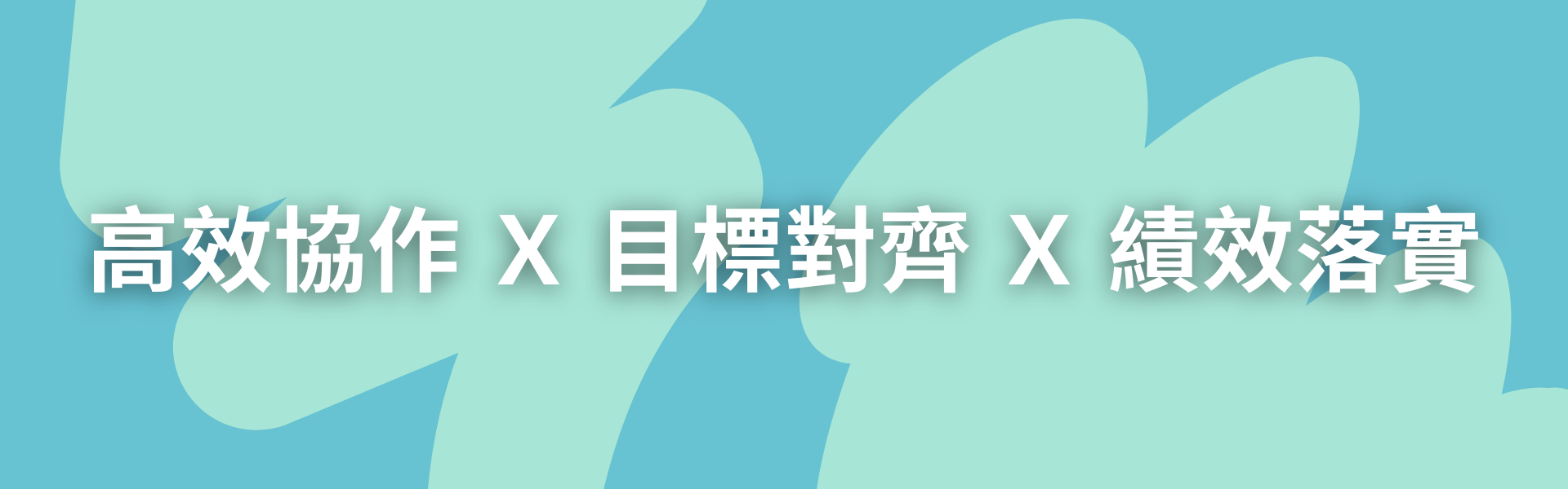 二、課程重點：高效協作 Ｘ 目標對齊 Ｘ 績效落實