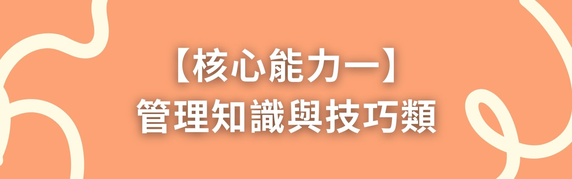 核心能力一：管理知識與技巧類