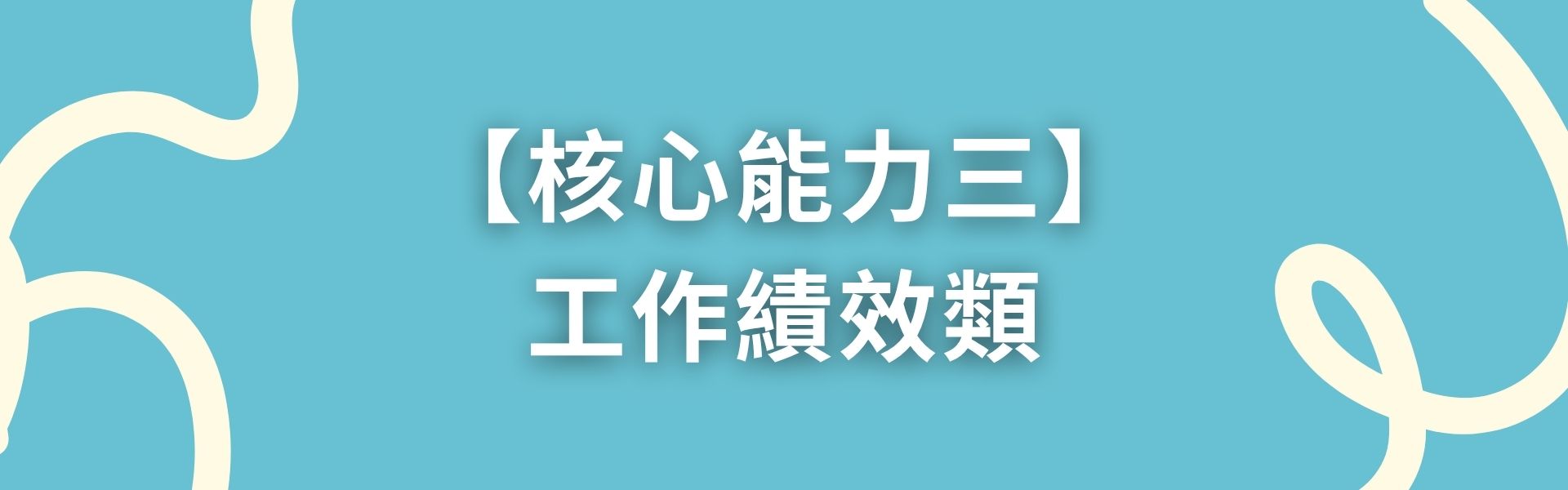 核心能力三：人際經營類
