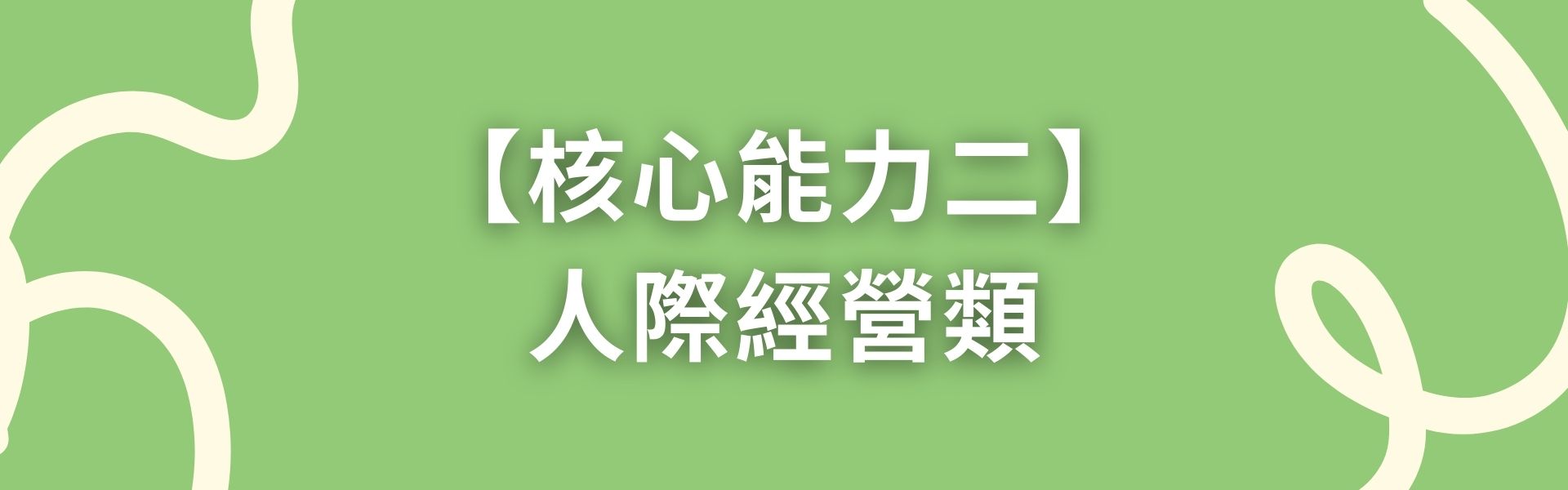 核心能力二：人際經營類